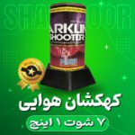 کهکشان 7 شوت 1 اینچ | آتش بازی | نورافشانی | ترقه | کهکشان هوایی | ناریه سپهر