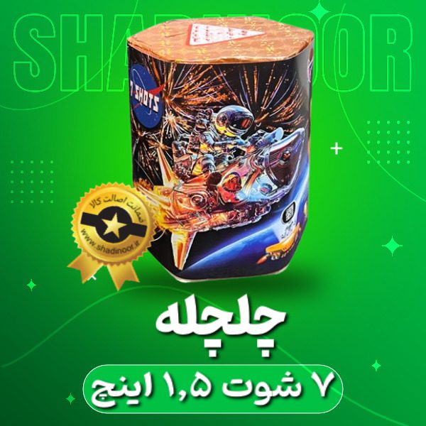 چلچله 7 شوت 1/5 اینچ