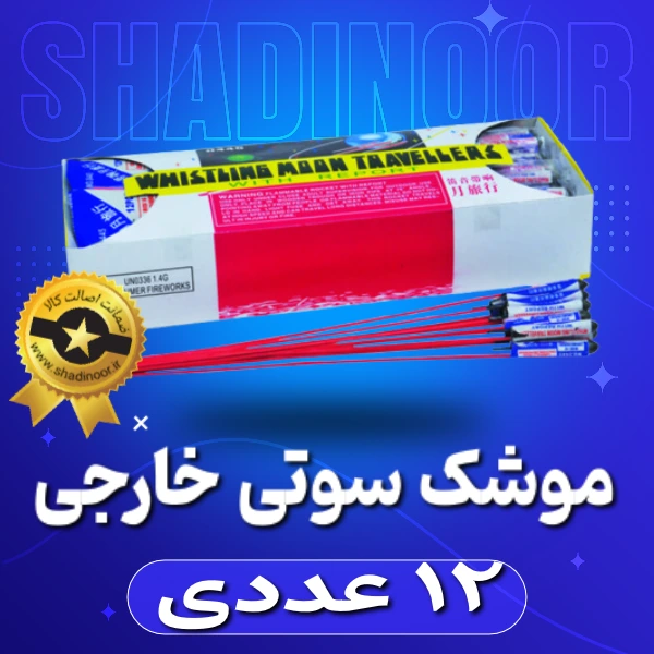 موشک سوتی خارجی | ترقه | آتش بازی | نورافشانی