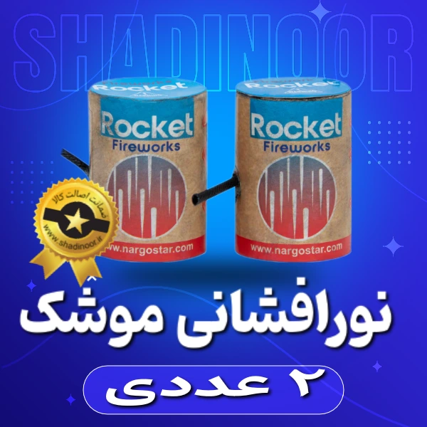 موشک جفتی بسته دو عددی | آتش بازی | ترقه | آتش بازی | نورافشانی | کهکشان هوایی