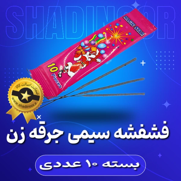 فشفشه سیمی جرقه ای | آتش بازی | فشفشه | ترقه | نورافشانی