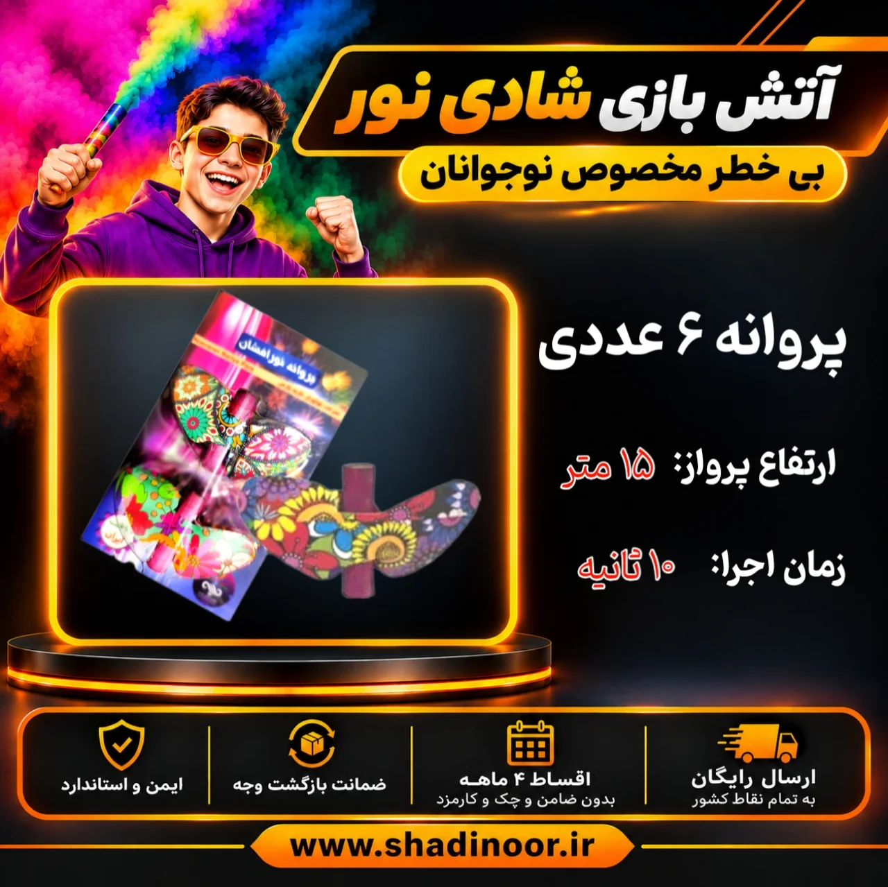 پروانه نورافشان 6 عددی | عمده