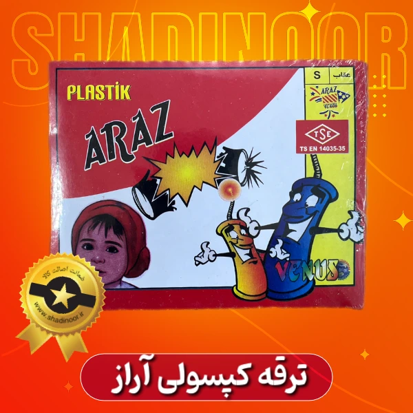 ترقه کپسولی آراز