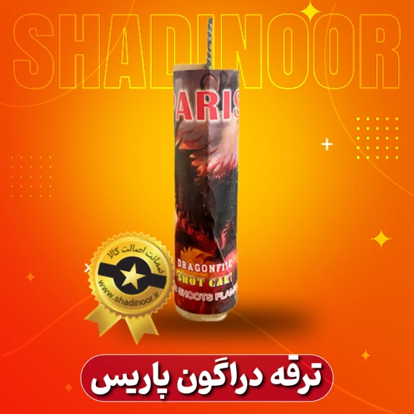 ترقه دراگون پاریس | ترقه | آتش بازی | نورافشانی