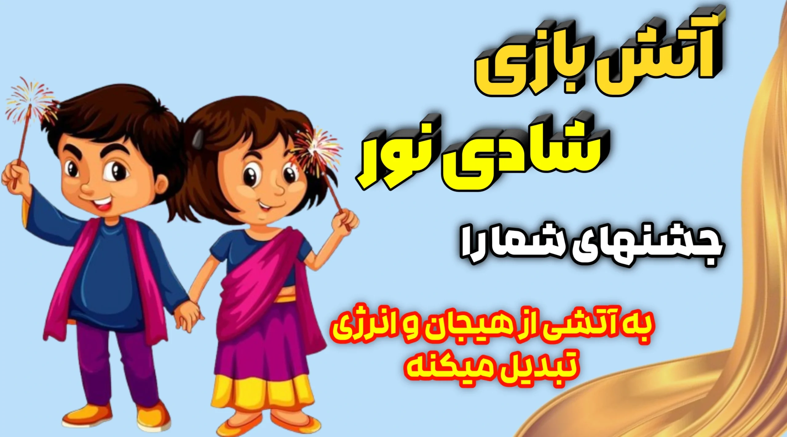 شادی نور