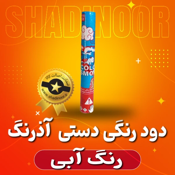 دود رنگی دستی بلند آبی | دود رنگی | نورافشانی | آتش بازی