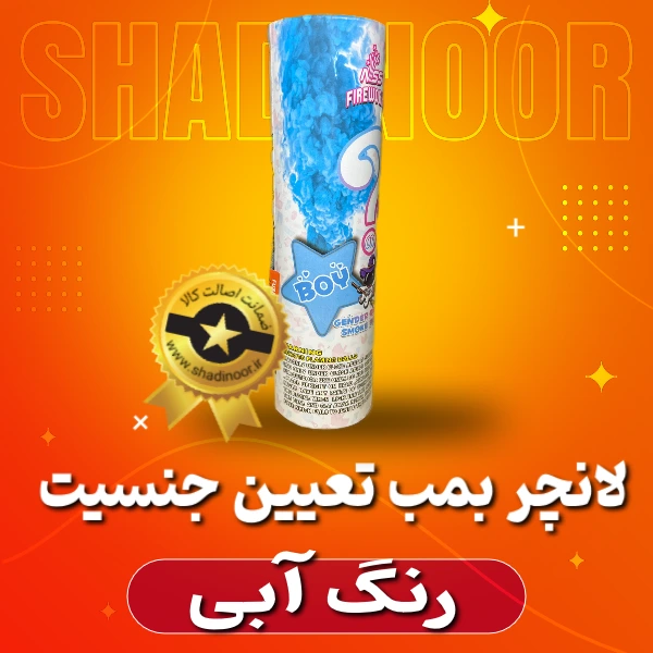 لانچر بمب رنگی آبی تعیین جنسیت | دود رنگی | نورافشانی | آتش بازی
