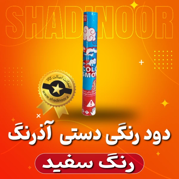 دود رنگی دستی بلند سفید | دود رنگی | نورافشانی | آتش بازی