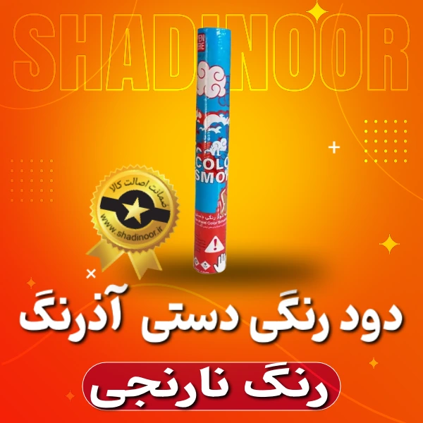 دود رنگی دستی بلند نارنجی | دود رنگی | نورافشانی | آتش بازی