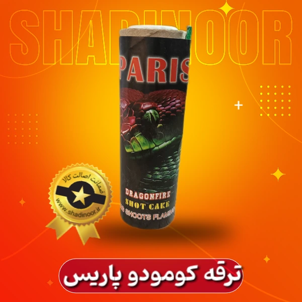 کومودو پاریس | ترقه | آتش بازی | نورافشانی