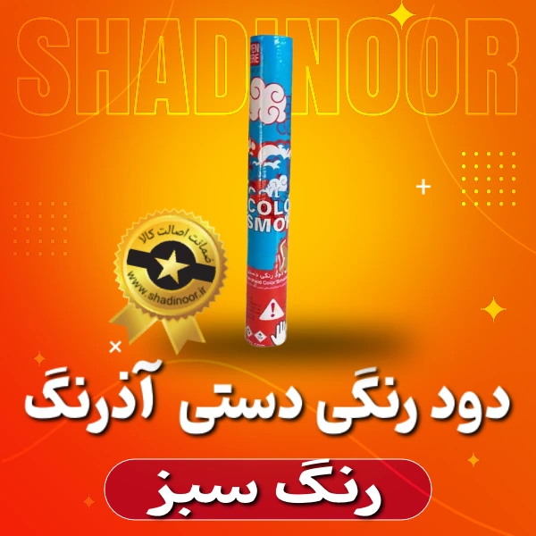 دود رنگی دستی بلند سبز | دود رنگی | نورافشانی | آتش بازی