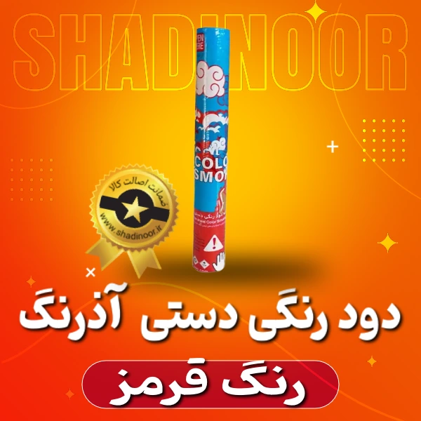 دود رنگی دستی بلند قرمز | دود رنگی | نورافشانی | آتش بازی