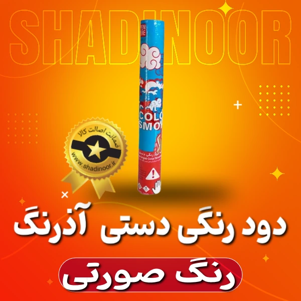 دود رنگی دستی بلند صورتی آذرنگ