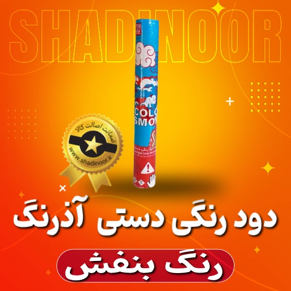 دود رنگی دستی بلند بنفش | دود رنگی | نورافشانی | آتش بازی