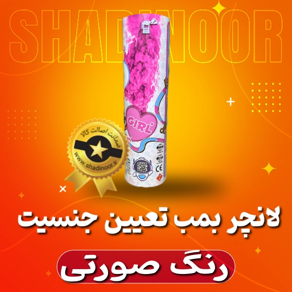 لانچر بمب رنگی صورتی تعیین جنسیت | دود رنگی | نورافشانی | آتش بازی