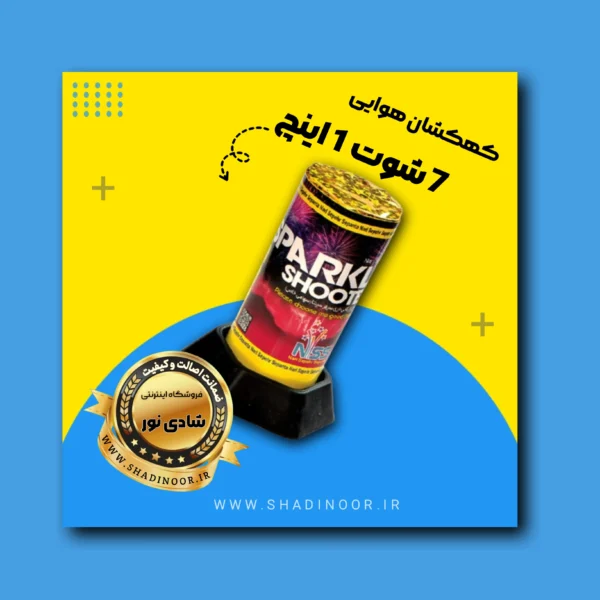 کهکشان 7 شوت 1 اینچ | آتش بازی | نورافشانی | ترقه | کهکشان هوایی