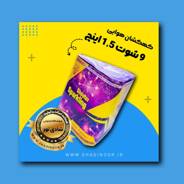 کهکشان 9 شوت مثلثی 1/5 اینچ | آتش بازی | نورافشانی | ترقه | کهکشان هوایی