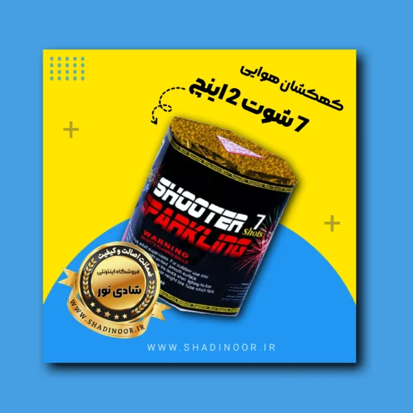 کهکشان 7 شوت 2 اینچ | آتش بازی | نورافشانی | ترقه | کهکشان هوایی