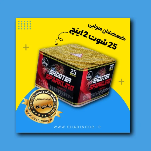 کهکشان 25 شوت 2 اینچ | آتش بازی | نورافشانی | ترقه | کهکشان هوایی