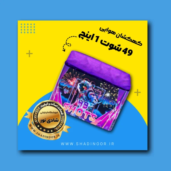 کهکشان 49 شوت 1 اینچ | آتش بازی | نورافشانی | ترقه | کهکشان هوایی