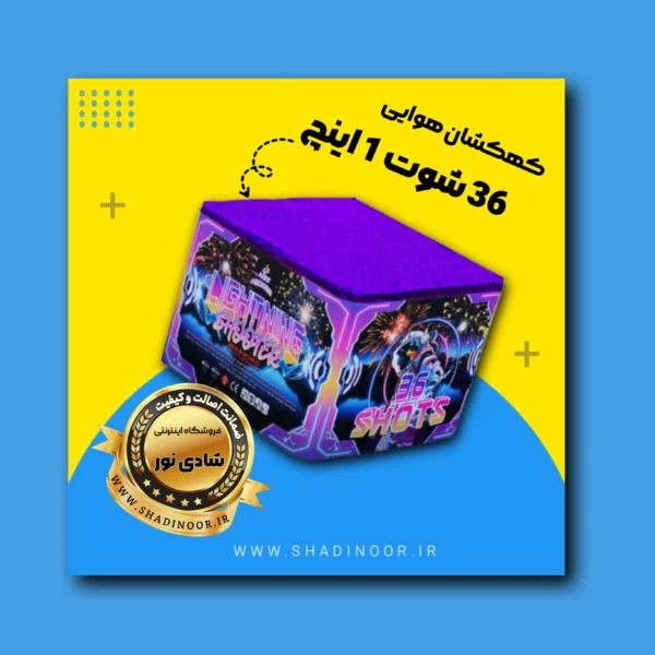 کهکشان 36 شوت یک اینچ | آتش بازی | نورافشانی | ترقه | کهکشان هوایی