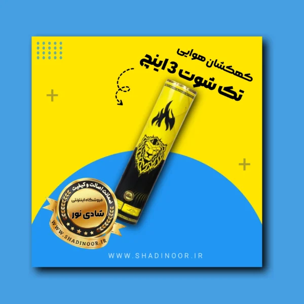 کهکشان 3 اینچ | آتش بازی | نورافشانی | ترقه | کهکشان هوایی
