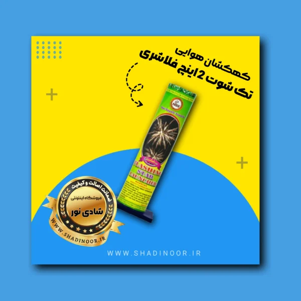 کهکشان تک شوت فلاشری 2 اینچ | آتش بازی | نورافشانی | ترقه | کهکشان هوایی