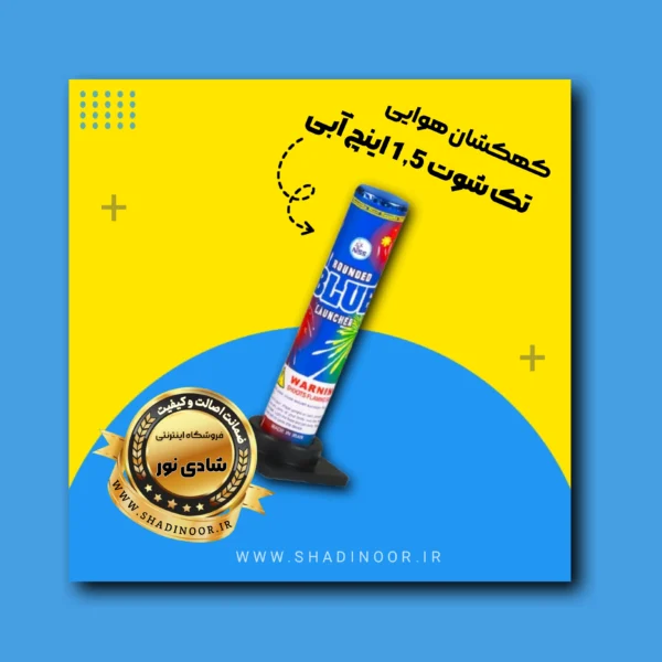 کهکشان تک شوت گل آبی 1/5 اینچ | آتش بازی | نورافشانی | ترقه | کهکشان هوایی