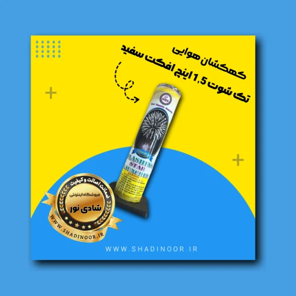 کهکشان تک شوت 1/5 اینچ گل سفید برفی| آتش بازی | نورافشانی | ترقه | کهکشان هوایی