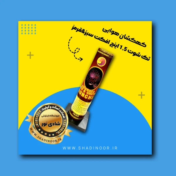 کهکشان تک شوت رنگی 1/5 اینچ | آتش بازی | نورافشانی | ترقه | کهکشان هوایی