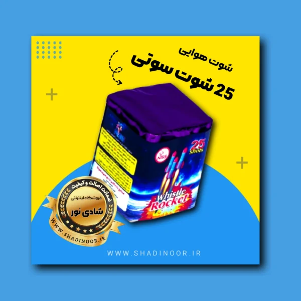 25 شوت سوتی (غیر انفجاری) | آتش بازی | ترقه | آتش بازی | نورافشانی | کهکشان هوایی