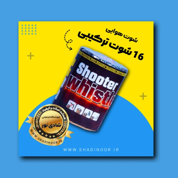 ۱۶شوت ترکیبی (غیرانفجاری) | کهکشان | نورافشانی | ترقه | کهکشان هوایی