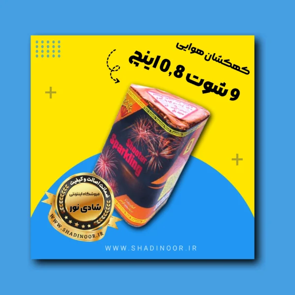 کهکشان 9 شوت 0.8 | آتش بازی | نورافشانی | ترقه | کهکشان هوایی