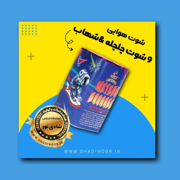 چلچله شهاب ۹ شوت | آتش بازی | نورافشانی | ترقه | کهکشان هوایی