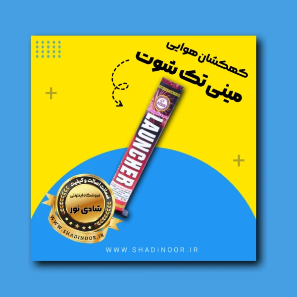 کهکشان تک شوت مینی لانچر | آتش بازی | نورافشانی | ترقه | کهکشان هوایی