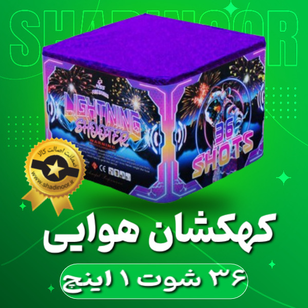 کهکشان 36 شوت یک اینچ | آتش بازی | نورافشانی | ترقه | کهکشان هوایی | عمده | ناریه سپهر