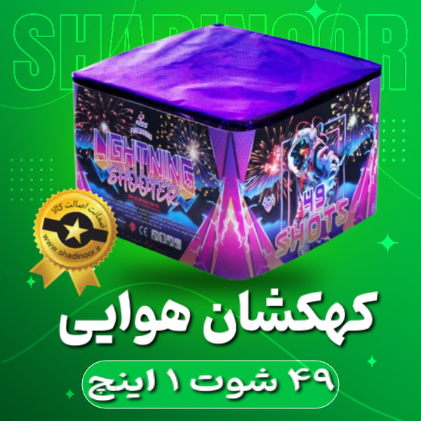 کهکشان 49 شوت 1 اینچ | آتش بازی | نورافشانی | ترقه | کهکشان هوایی | ناریه سپهر