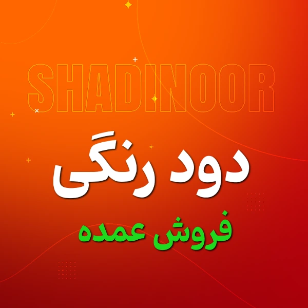 دود رنگی (فروش کارتنی)