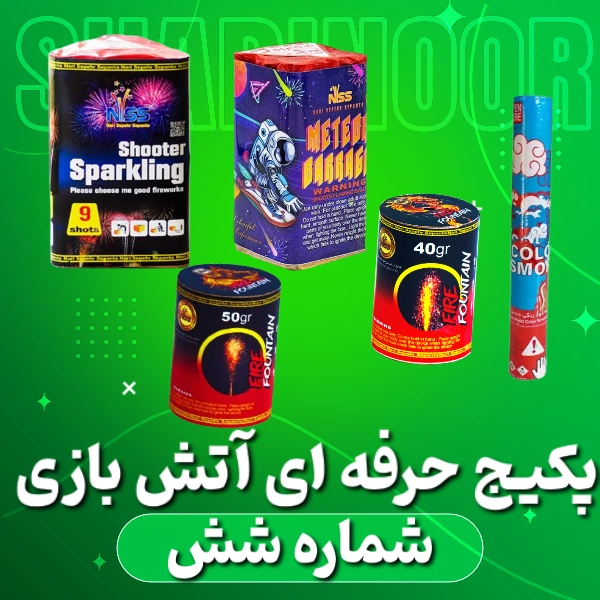 پکیج آتش بازی حرفه ای شماره شش | آتش بازی | فشفشه | ترقه | نورافشانی | کهکشان هوایی | ناریه سپهر