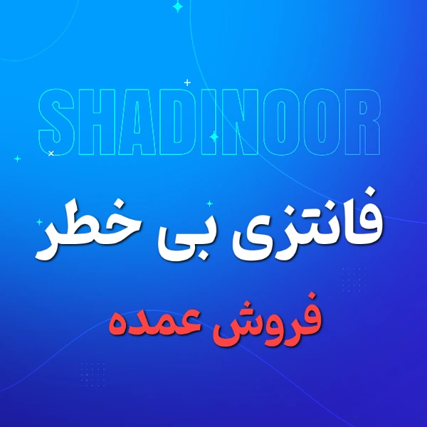 وسایل فانتزی و بی خطر (فروش باکسی و کارتنی)