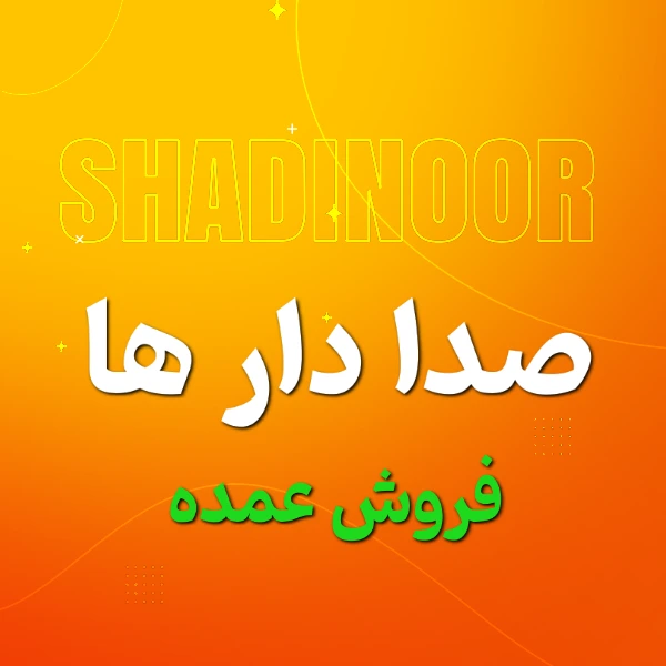 وسایل صدادار (فروش باکسی و کارتنی)