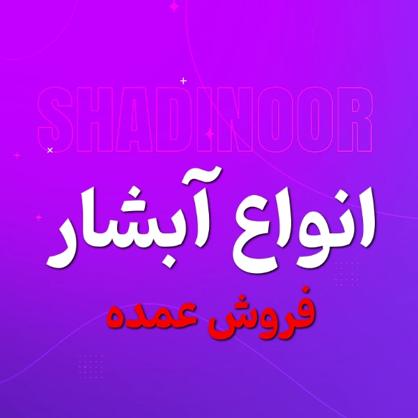 آبشار (فروش کارتنی)