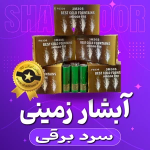 آبشار سرد برقی خارجی تضمینی | فشفشه | آتش بازی | ترقه | نورافشانی | عمده | عمده