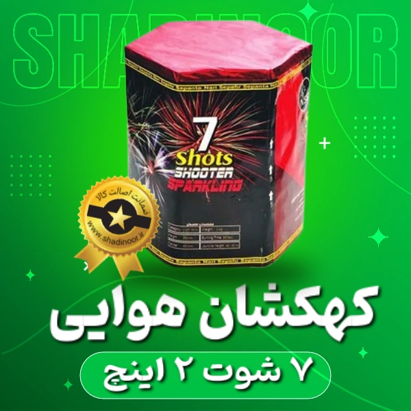 کهکشان 7 شوت 2 اینچ | آتش بازی | نورافشانی | ترقه | کهکشان هوایی | عمده