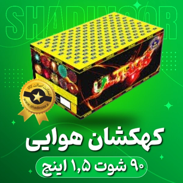 کهکشان 90 شوت 1/5 اینچ | آتش بازی | نورافشانی | ترقه | کهکشان هوایی | عمده | ناریه سپهر