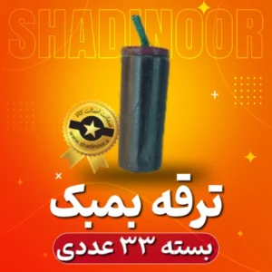 بمبک (باکس 33 عددی) | ترقه | آتش بازی | نورافشانی