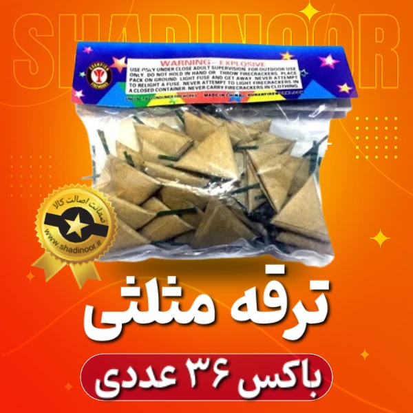 مثلثی ساده (باکس 36 عددی) | ترقه | آتش بازی | نورافشانی