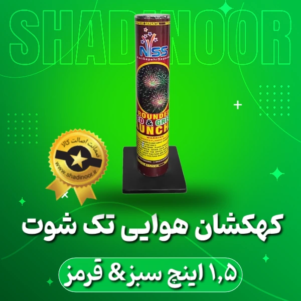 کهکشان تک شوت رنگی 1/5 اینچ | آتش بازی | نورافشانی | ترقه | کهکشان هوایی