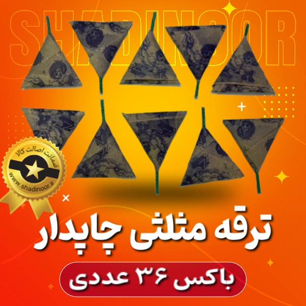 مثلثی اصلی چاپدار(باکس 36 عددی) | ترقه | آتش بازی | نورافشانی