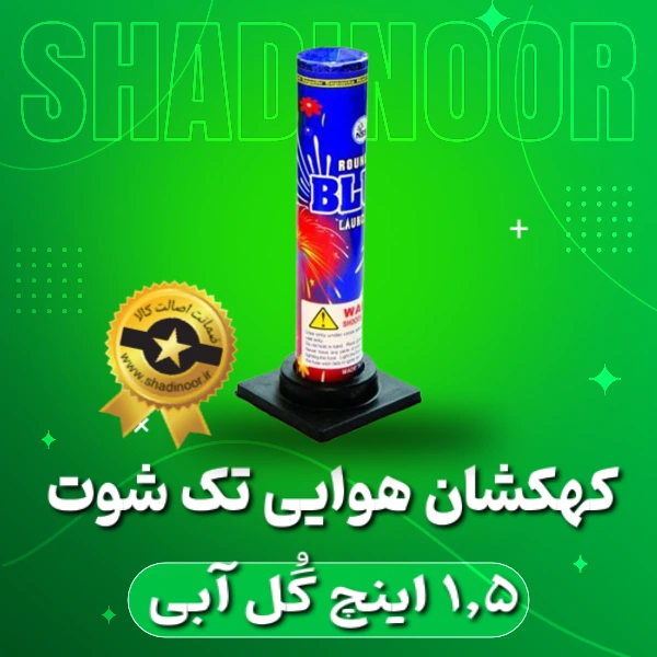 کهکشان تک شوت گل آبی 1/5 اینچ | آتش بازی | نورافشانی | ترقه | کهکشان هوایی | عمده | ناریه سپهر